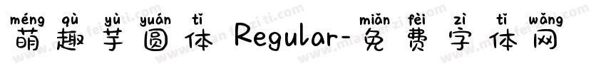 萌趣芋圆体 Regular字体转换